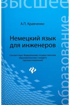 Немецкий язык для инженеров. Учебное пособие