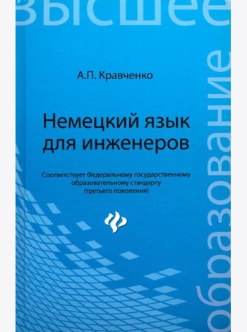 Немецкий язык для инженеров. Учебное пособие