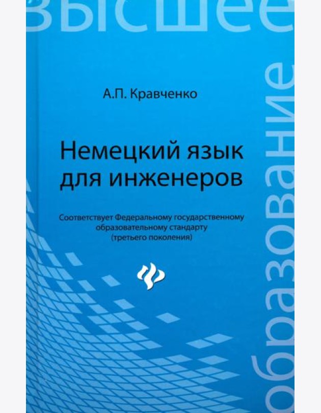 Немецкий язык для инженеров. Учебное пособие