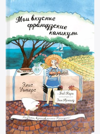 Мои вкусные французские каникулы