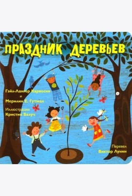 Праздник деревьев