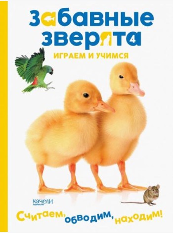 Утята. Играем и учимся