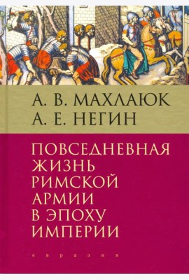 Повседневная жизнь римской армии в эпоху Империи. Монография