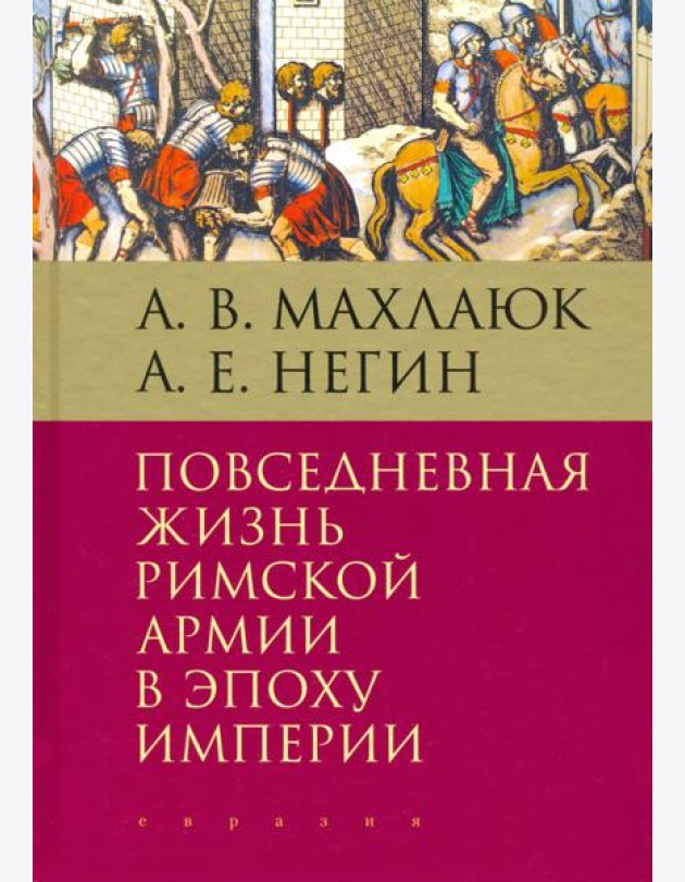 Повседневная жизнь римской армии в эпоху Империи. Монография