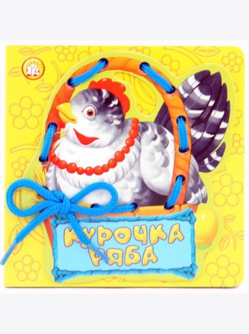 Курочка Ряба