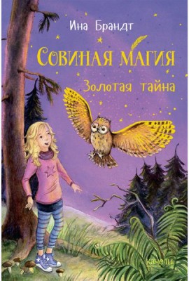 Золотая тайна