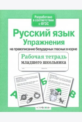 РабТетМлШк Русс.яз. Упражнения на правописание безударных гласных в корне (авт.-сост.Никитина Е.)