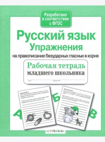 РабТетМлШк Русс.яз. Упражнения на правописание безударных гласных в корне (авт.-сост.Никитина Е.)
