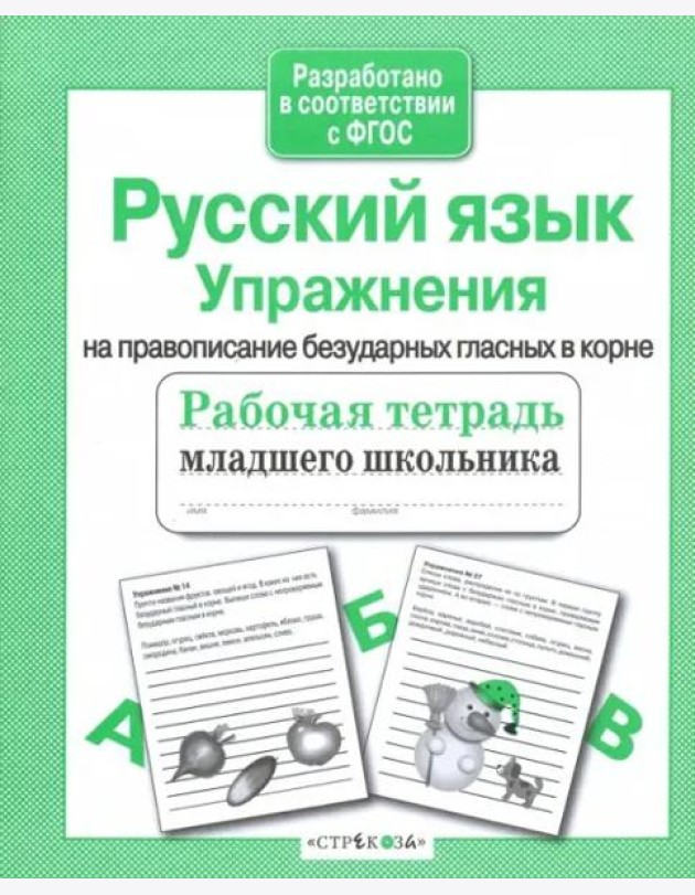 РабТетМлШк Русс.яз. Упражнения на правописание безударных гласных в корне (авт.-сост.Никитина Е.)