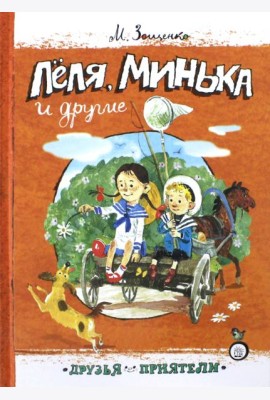 Друзья-приятели/Леля, Минька и другие