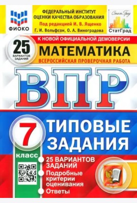 ВПР ФИОКО. Математика. 7 класс. Типовые задания. 25 вариантов. ФГОС