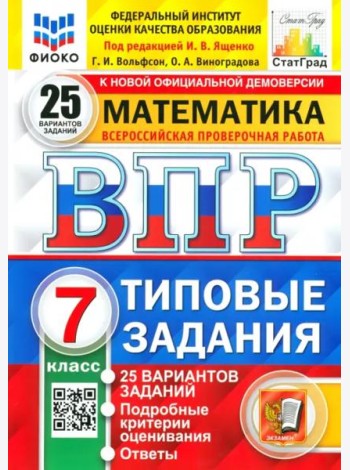ВПР ФИОКО. Математика. 7 класс. Типовые задания. 25 вариантов. ФГОС