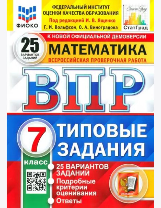 ВПР ФИОКО. Математика. 7 класс. Типовые задания. 25 вариантов. ФГОС