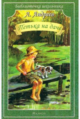 Петька на даче. Рассказы