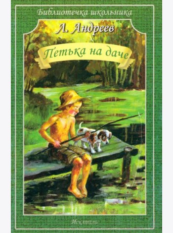 Петька на даче. Рассказы