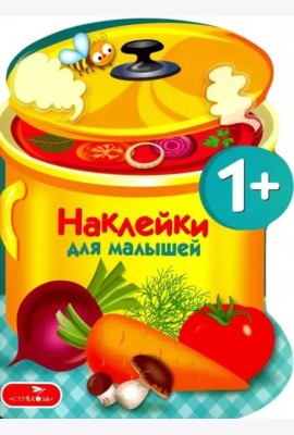 Наклейки для малышей. Варим суп Вып.15