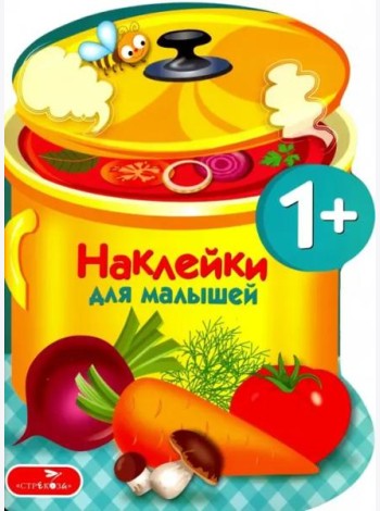 Наклейки для малышей. Варим суп Вып.15