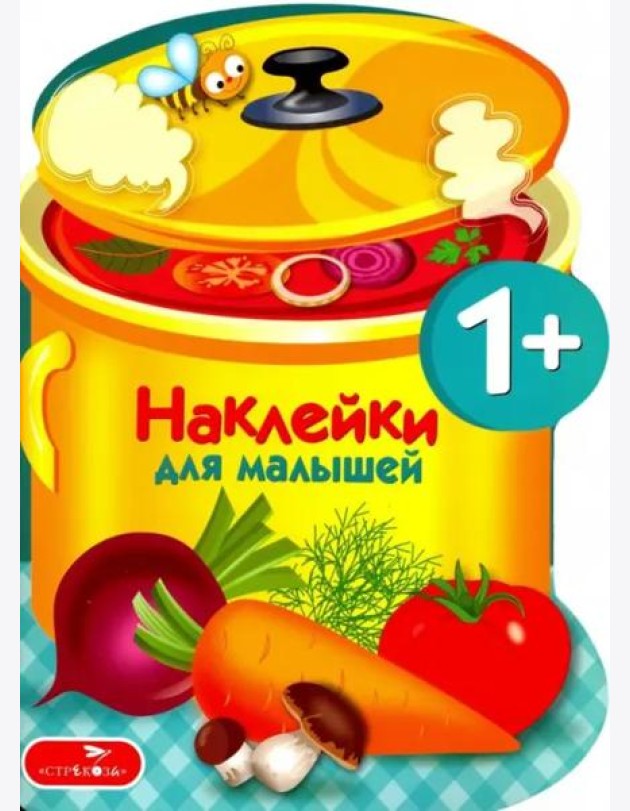 Наклейки для малышей. Варим суп Вып.15