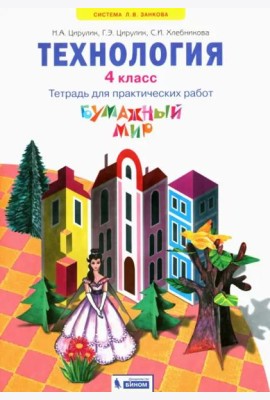 Бумажный мир. 4 класс. Тетрадь для практических работ к уч. 