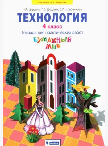 Бумажный мир. 4 класс. Тетрадь для практических работ к уч. 