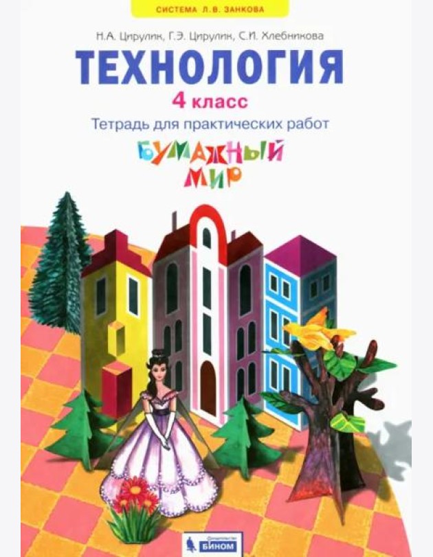Бумажный мир. 4 класс. Тетрадь для практических работ к уч. 