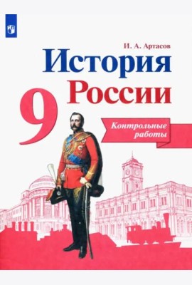 История России. 9 класс. Контрольные работы. ФГОС
