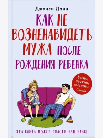Как не возненавидеть мужа после рождения ребенка