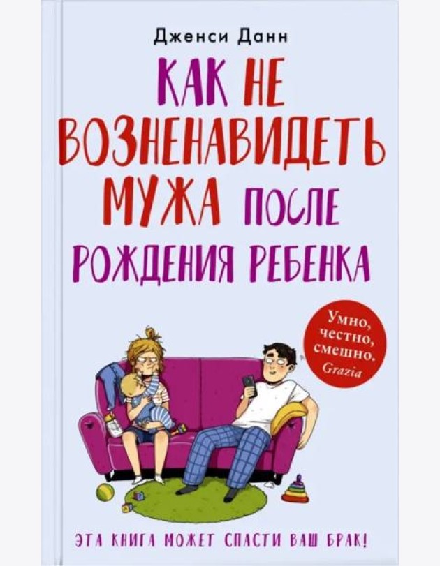 Как не возненавидеть мужа после рождения ребенка