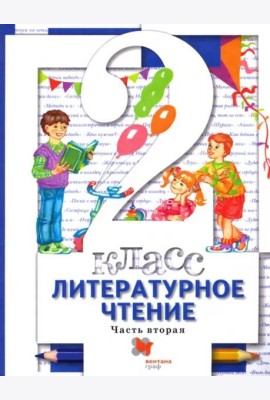 Литературное чтение. 2 класс. Учебник. В 2-х частях. Часть 2