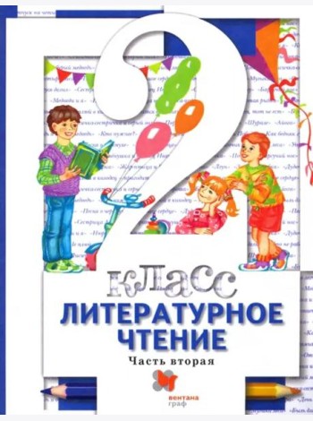 Литературное чтение. 2 класс. Учебник. В 2-х частях. Часть 2