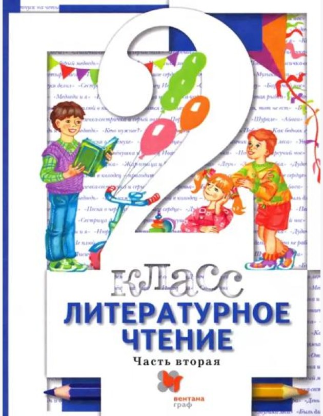 Литературное чтение. 2 класс. Учебник. В 2-х частях. Часть 2