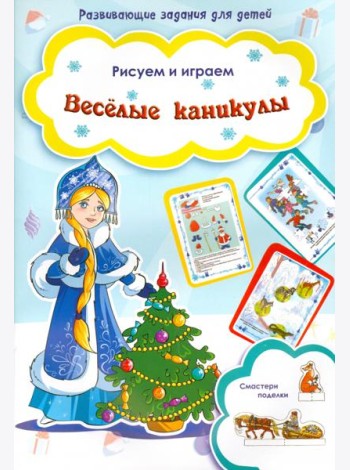 Веселые каникулы