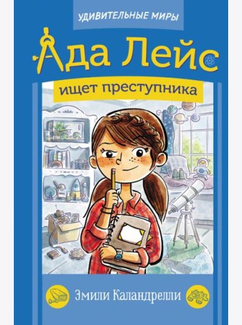 Ада Лейс ищет преступника