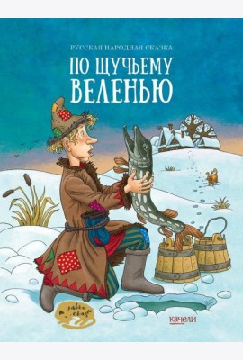 По щучьему веленью