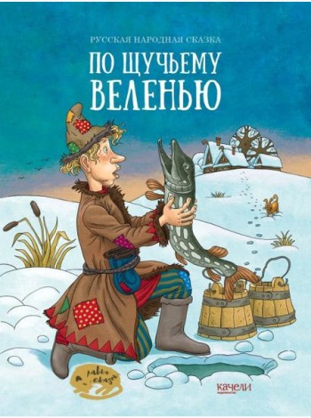 По щучьему веленью