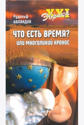 Что есть время? или Многоликий Хронос