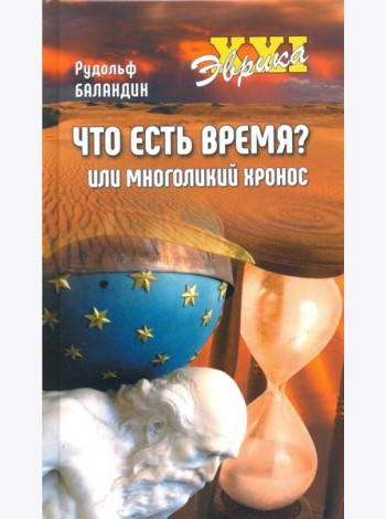 Что есть время? или Многоликий Хронос
