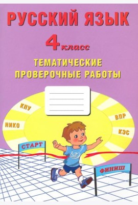 Русский язык. 4 класс. Тематические проверочные работы. Учебное пособие