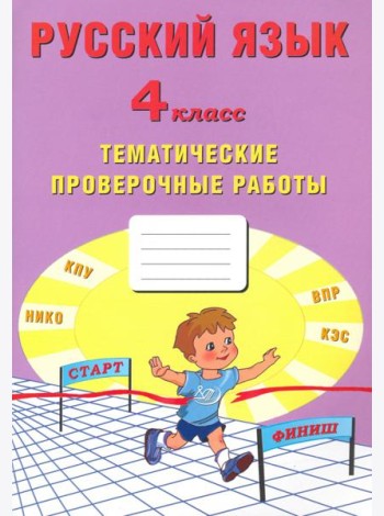 Русский язык. 4 класс. Тематические проверочные работы. Учебное пособие