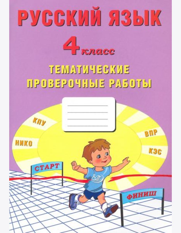 Русский язык. 4 класс. Тематические проверочные работы. Учебное пособие
