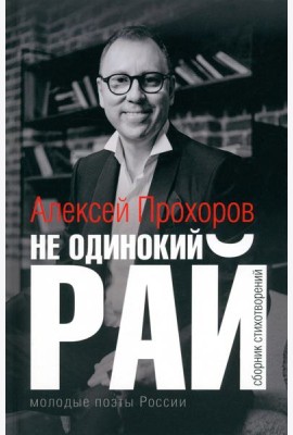 Не одинокий рай. Сборник стихотворений