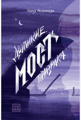 Двуликие. Мост призрака