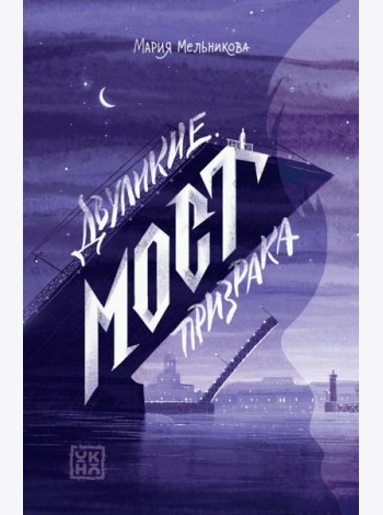 Двуликие. Мост призрака