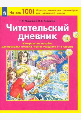 Читательский дневник. Контрольное пособие для проверки техники чтения учащихся 1-4 классов