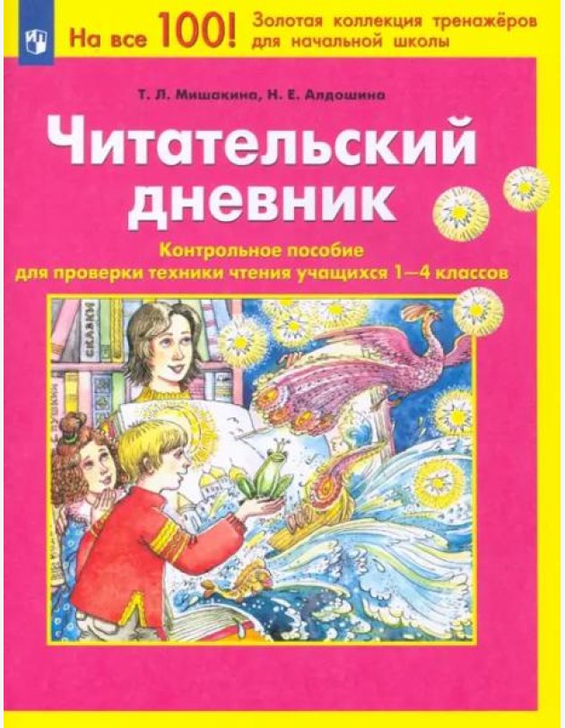 Читательский дневник. Контрольное пособие для проверки техники чтения учащихся 1-4 классов