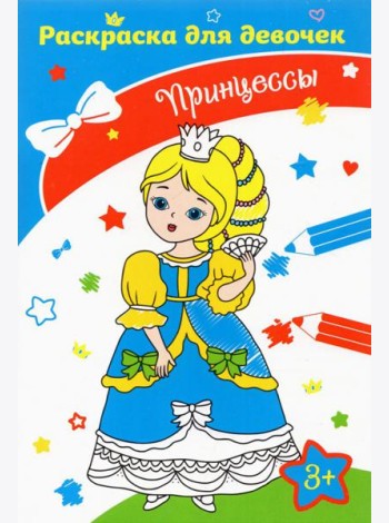 Принцессы. Раскраска. 3+