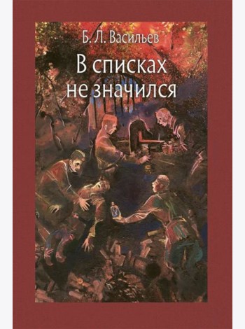 В списках не значился