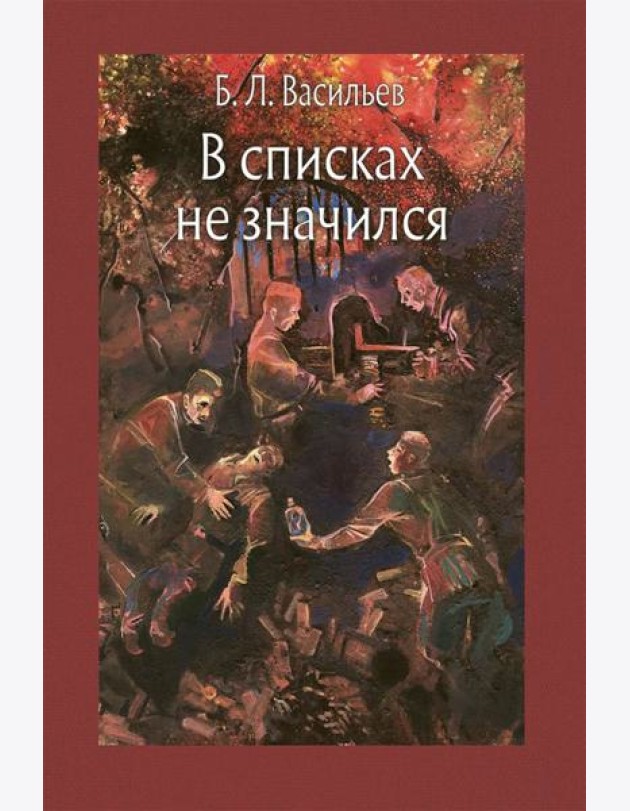 В списках не значился