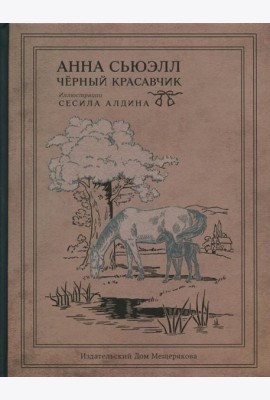 Черный Красавчик