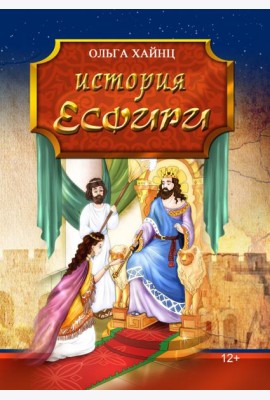 История Есфири